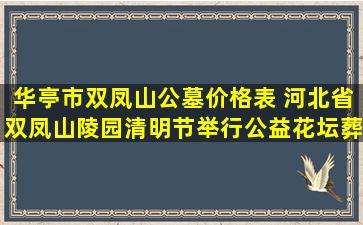 华亭市双凤山公墓价格表 河北省双凤山陵园清明节举行公益花坛葬安葬仪式